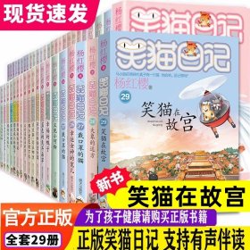 正版全新29笑猫日记 杨红樱的笑猫日记29笑猫在故宫大象的远方小猫出生在秘密山洞转动时光的伞那个黑色的下午又见小可怜四五六年级课外书