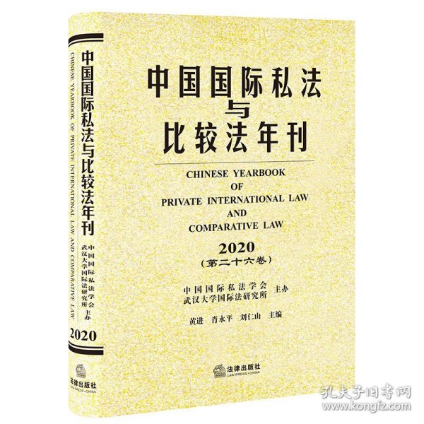正版全新中国国际私法与比较法年刊2020第二十六卷 法律出版社 国际私法司法商事仲裁 海牙公约研究 国际私法实务 国际投资仲裁