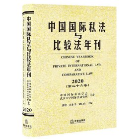 中国国际私法与比较法年刊（2020·第二十六卷）