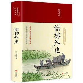 正版全新儒林外史 精装国学经典书 增广贤文论语山海经道德经四大名著西游记水浒传三国演义红楼梦古文观止聊斋志异四书五经中国通史史记资治通鉴书