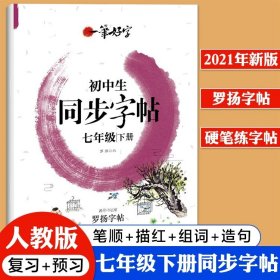 正版全新七年级下/同步字帖 一笔好字七年级下册语文字帖 人教版RJ部编课本同步练字帖 初中生初一练字本写字临摹笔顺控笔训练正楷字楷体楷书描红田字格写字本