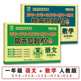 正版全新【一年级下测试卷】语文+数学（2） 4汤素兰小企鹅心灵成长故事注音版彩图明天出版社小学生一二年级课外书必读阅读带拼音童话红鞋子绘本大图大字畅销童书