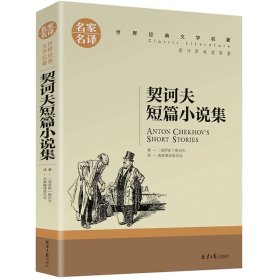 正版全新契诃夫短篇小说集 百种书籍捡漏折扣书白菜价理想国小王子孙子兵法世界名著国学经典朝花夕拾西游记红楼梦四大名著书籍