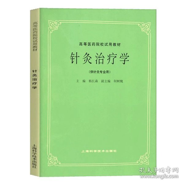 全国中医药行业高等教育“十二五”规划教材·全国高等中医药院校规划教材（第9版）：中医基础理论