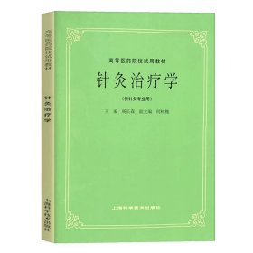 正版全新针灸治疗学 五5版教材共计26 高等医药院校教材上海科学技术出版社中医教材教辅行业专著供医疗专业师生研读