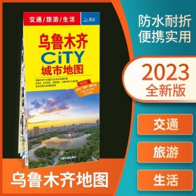 正版全新2023版乌鲁木齐CITY城市交通旅游图地图 防水耐折撕不烂 乌鲁木齐城市地图 乌鲁木齐中心城区大比例街道详图