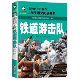 正版全新铁道游击队 小学生注音故事书5-12岁阅读故事世界名著三字经木偶奇遇记书