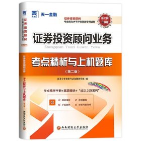 正版全新投资顾问业务【试卷】 天一2023年证从业资格证金融市场基础知识基本法律法规教材历年真题试卷分析师投资顾问专项业务题库证劵业sac2024证从考试