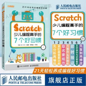 正版全新Scratch少儿编程高手的7个好习惯 scratch30少儿编程入门教材中小学生青少年趣味编程基础游戏编程计算机编程书籍