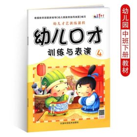 正版全新幼儿口才训练与表演4 幼儿口才训练与表演6 儿童绕口令书籍演讲与口才幼儿版 3-6岁幼儿表演与口才 小主持人培训教材幼儿园书课本 幼儿园 有声版