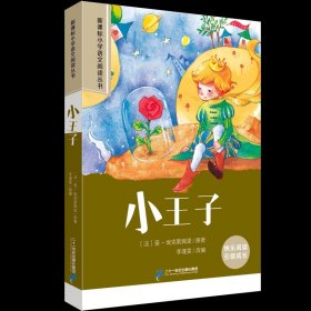 新课标小学语文阅读丛书:小王子 （第3辑 彩绘注音版）