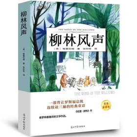 正版全新柳林风声 百种书籍捡漏折扣书白菜价理想国小王子孙子兵法世界名著国学经典朝花夕拾西游记红楼梦四大名著书籍