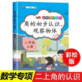 二年级上/角的初步认识、观察物体 2024二年级上册同步训练全套5本 人教版专项练习册 2年级上数学思维训练 100以内加法口算题卡天天练认识时间表内乘法应用题强化