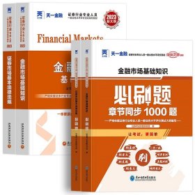 正版全新金融市场+法律法规【教材+必刷题】 天一2023年证从业资格证金融市场基础知识基本法律法规教材历年真题试卷分析师投资顾问专项业务题库证劵业sac2024证从考试