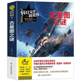 正版全新（科幻文学群星榜）【古星图之谜】 刘慈欣科幻小说少儿系列流浪地球书超新星纪完整版全频带阻塞干扰中国版地球大炮微纪中国太阳三体原著五六年级课外书