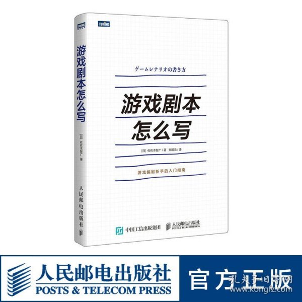 正版全新游戏剧本怎么写 游戏设计 游戏策划 角色创作系统讲解游戏剧本的构建之法游戏改变世界编剧新手的入门指南书籍