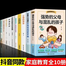 正版全新【10册大全套】2-13岁孩子这一套就够了！ 强势的父母与混乱的孩子非暴力沟通的父母话术训练手册家庭教育育儿书父母必读漫画图解正面管教青春期孩子正能量