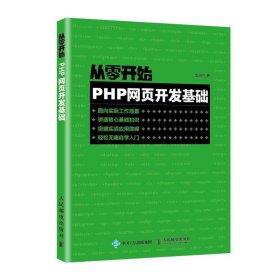 正版全新从零开始 PHP网页开发基础  PHP电脑编程零基础自学从入门到精通语言程序设计网站视频教程教材项目开发实战前端开发书籍