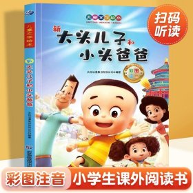 新大头儿子和小头爸爸彩图注音版小学生一二年级推荐书目儿童文学课外读物