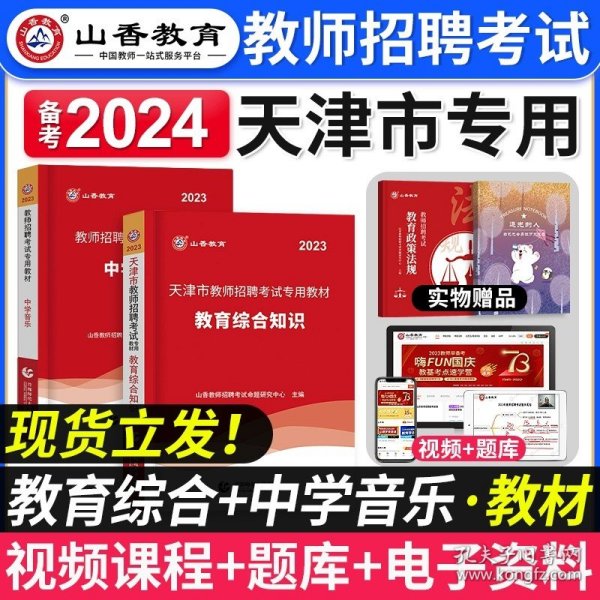 山香教育·2019全新版天津市教师招聘考试专用教材：教育综合知识（附教育政策法规）