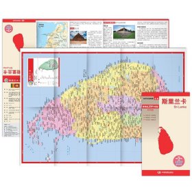 正版全新2023年修订版 世界分国地图亚洲系列之斯里兰卡 地图 约60×42cm双面覆膜防水耐折版