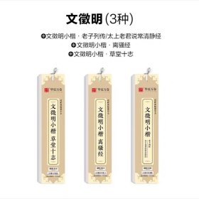 正版全新文征明套装3本 华夏万卷近距离临摹字卡临帖卡赵孟頫小楷汲黯传道德经洛神赋欧阳询九成宫碑王羲之兰亭序钟繇小楷诸遂良圣教序毛笔硬笔书法字帖