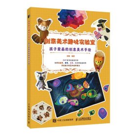 正版全新创意美术趣味实验室 孩子爱画的创意美术手绘 少儿美术课创意画教程少儿艺术启蒙油画棒蜡笔丙烯益智教育手工制作diy