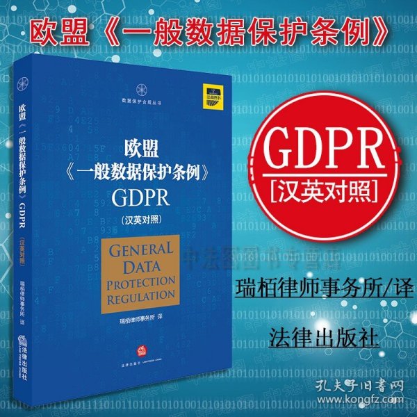 欧盟《一般数据保护条例》GDPR(汉英对照）