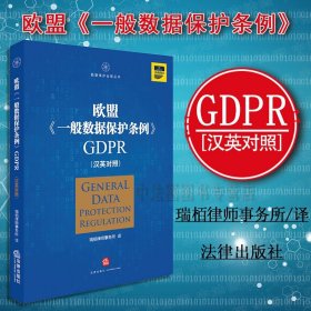 欧盟《一般数据保护条例》GDPR(汉英对照）