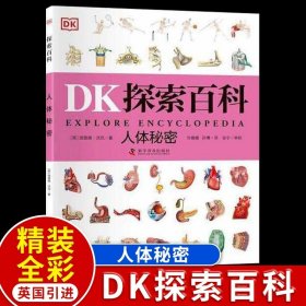 正版全新【DK探索百科】人体秘密 DK儿童动物百科全书大百科恐龙邢立达鸟类蛇濒危两栖爬行博物蜘蛛昆虫世界野生动物绘本图鉴科普类小学生二三四年级课外书