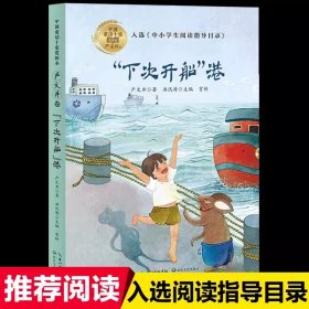 正版全新【四年级拓展】下次开船”港 外婆书 伍剑外婆2外婆的私房菜写给儿童的生命教育小说非注音版三四五六年级中小学生必读课外名著阅读6-8-12周岁文学故事书