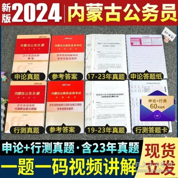 正版全新【内蒙古】申论+行测真题+答题纸 中公教育2024年国考省考公务员考试书历年真题试卷云南湖北安徽广西贵州河北江西湖南广东河南陕西辽宁山东省教材申论行测题库2025