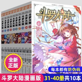 正版全新斗罗大陆漫画书31-40册全集全套唐家三少漫画版第一部龙王传说绝世唐门终极斗罗新版小说非合订本33-34-35-36-37-38-39单本