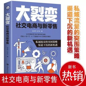 正版全新大裂变-社交电商与新零售 百种书籍捡漏折扣书白菜价理想国小王子孙子兵法世界名著国学经典朝花夕拾西游记水浒传四大名著书籍