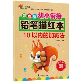 正版全新10以内加法 幼小衔接幼儿园铅笔描红本数字0-10-20-50到100 拼音汉字笔画笔顺偏旁幼儿初学者 26个英语字母大班学习教材一日一练学前班