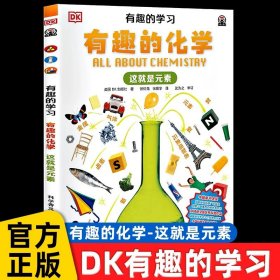 正版全新【这就是素】有趣的化学 DK儿童动物百科全书大百科恐龙邢立达鸟类蛇濒危两栖爬行博物蜘蛛昆虫世界野生动物绘本图鉴科普类小学生二三四年级课外书