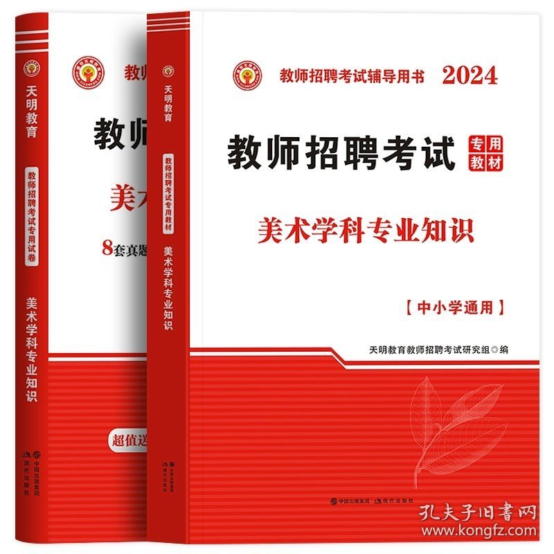 正版全新2024美术教师招聘【教材+试卷】 美术学科专业知识2024年教师招聘考编用书教材+历年真题+题库3600题考试试卷中学小学考试专用广东河南江苏山东浙江四川安徽省山香