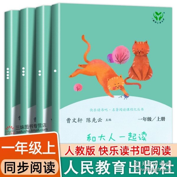 和大人一起读（一至四册） 一年级上册 曹文轩 陈先云 主编 统编语文教科书必读书目 人教版快乐读书吧名著阅读课程化丛书