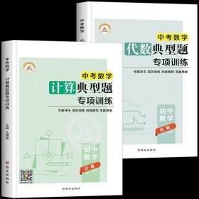 正版全新九年级/初中三年级/【计算+代数】典型题专项训练 中考数学总复习计算题专项训练代数几何解题模型压轴题初升高初中必刷题九年级下册人教复习资料初三下学期专题题型全归纳冲刺真题