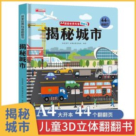 正版全新揭秘城市 探秘我们的身体立体书儿童3d立体书小学生儿童百科全书揭秘系列儿童翻翻书全套揭秘身体人体太空恐龙海洋汽车地球性教育绘本乐乐趣