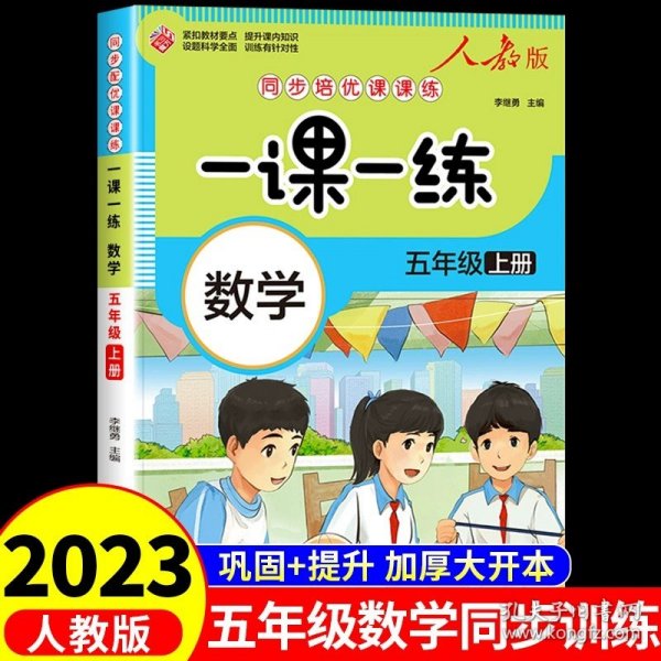 一课一练 数学五年级上册（人教版）