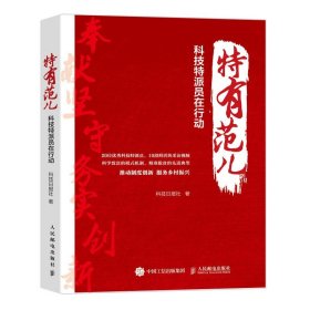 特有范儿 科技特派员在行动 乡村振兴脱贫攻坚战服务 三农科技扶贫科学致富精准扶贫经济读物