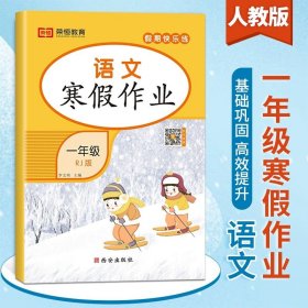 小学一年级/语文 寒假作业 寒假作业一年级上册语文数学练习题练习册同步训练全套人教版假期快乐练黄冈作业本一年里提升试卷人教 小学1上学期下册生活书衔接