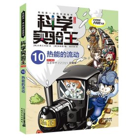 正版全新10热能的流动  科学实验王升级版全套35册 我的第一本科学漫画书35少儿科普类小学生课外阅读物理化学生物启蒙百科全书儿童百问百答系列