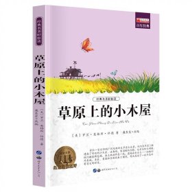 正版全新草原上的小木屋 爱的教育原著四五六年级上册小学生阅读课外小英雄雨来童年三年级必读课外书人民教育儿童文学译林出版社快乐读书吧故事书