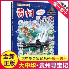 正版全新贵州寻宝记 北京寻宝记漫画书单本 我的本科学漫画新版大中华寻宝记系列全套全册大中国世界科普百科漫画 6-12岁儿童图画故事书孙家裕