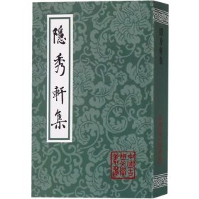 正版全新隐秀轩集 柳宗韩愈欧阳修苏轼苏洵苏辙王安石 中国古典文学丛书唐宋八大家诗词文作品集韩昌黎王荆文东坡乐府上海古籍出版社柳河东集