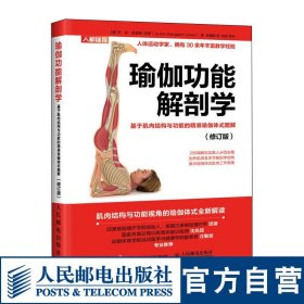 正版全新瑜伽功能解剖学 基于肌肉结构与功能的精准瑜伽体式图解 修订版