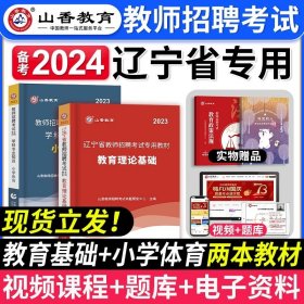 山香教育·2019全新版辽宁省教师招聘考试专用教材：教育理论基础（赠教育政策法规）