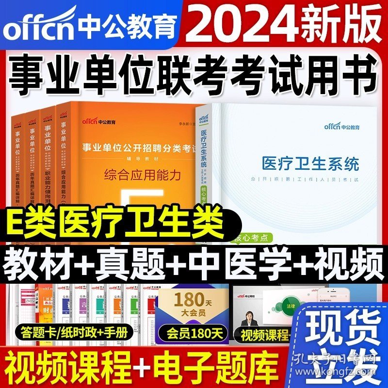 正版全新【E类 中医学】教材+真题 中公2024年事业单位公开招聘D类考试教材a用书联考事业编资料e职业能力倾向测验和综合应用能力b真题c重庆湖南安徽云南广西辽宁省